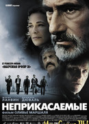 Неприкасаемые