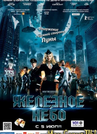 Железное небо