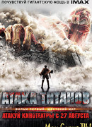 Атака Титанов. Фильм первый: Жестокий мир
