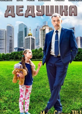 Дедушка