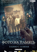 Фото на память