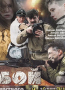 Бой местного значения