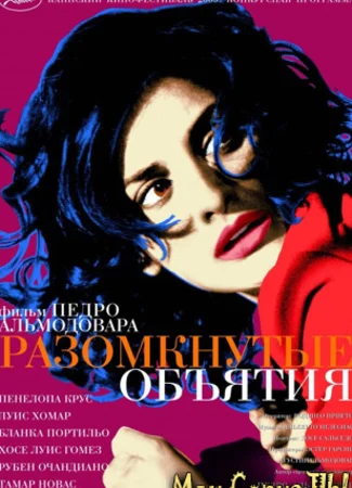 Разомкнутые объятия