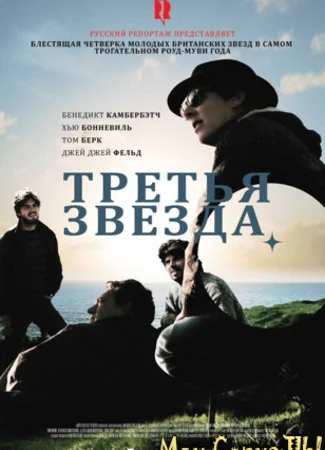 Третья звезда