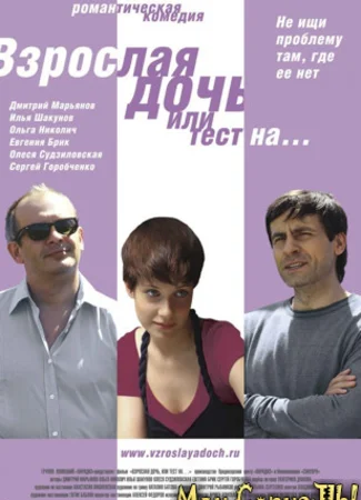 Взрослая дочь, или Тест на ...