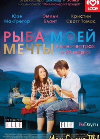 Рыба моей мечты