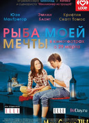 Рыба моей мечты