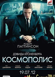 Космополис