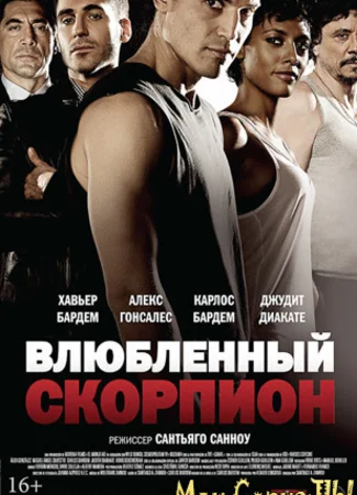 Влюбленный скорпион