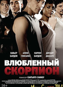 Влюбленный скорпион