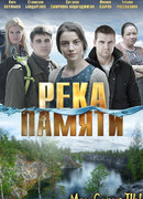 Река памяти