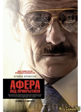 кино Афера под прикрытием (The Infiltrator) 17.05.20