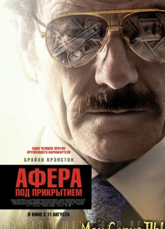 Афера под прикрытием