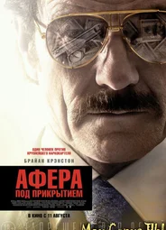 Афера под прикрытием