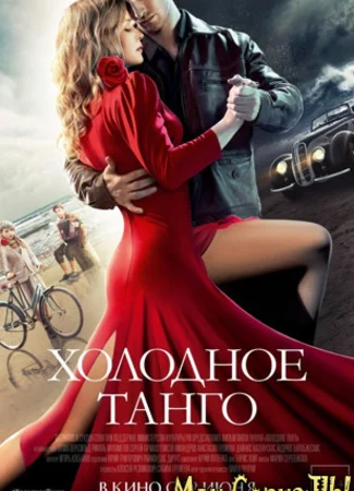 Холодное танго