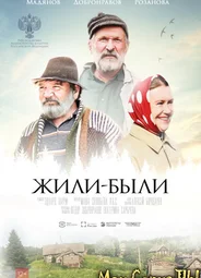 Жили-были