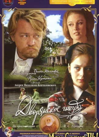 Дворянское гнездо