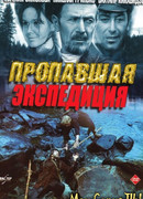 Пропавшая экспедиция
