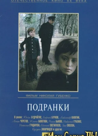 Подранки