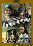 Впервые замужем