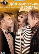 Два долгих гудка в тумане