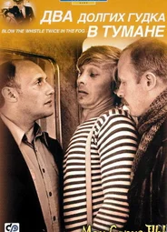 Два долгих гудка в тумане