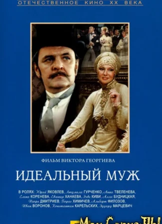 Идеальный муж (1982)