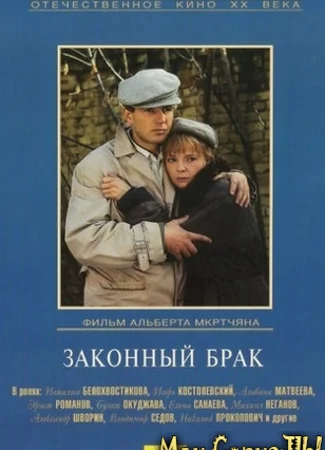 Законный брак