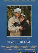 Законный брак