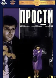 Прости