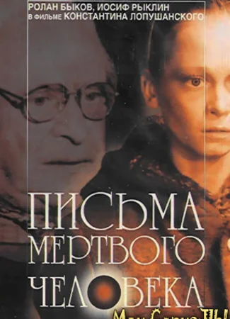 Письма мертвого человека