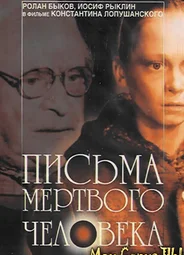 Письма мертвого человека