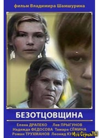 кино Безотцовщина 17.05.20