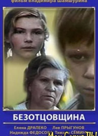 Безотцовщина