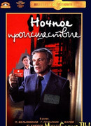 Ночное происшествие