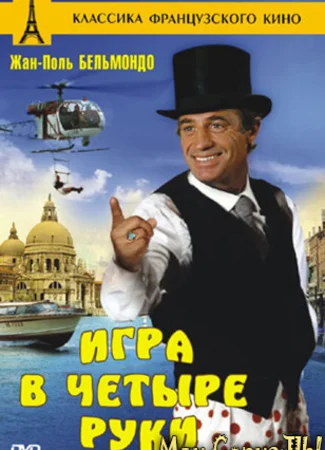 Игра в четыре руки