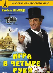 Игра в четыре руки