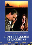 Портрет жены художника