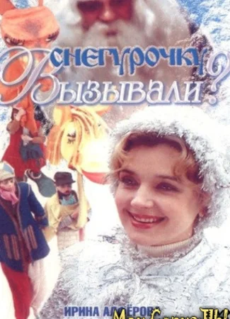 Снегурочку вызывали?