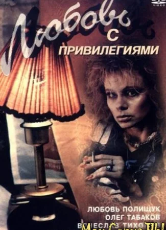 Любовь с привилегиями