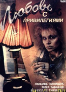 Любовь с привилегиями