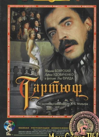 Тартюф