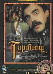 Тартюф