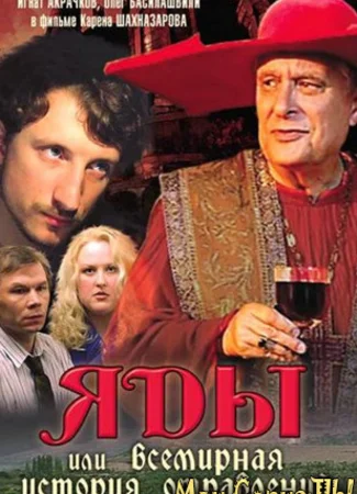 Яды, или Всемирная история отравлений