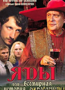 Яды, или Всемирная история отравлений