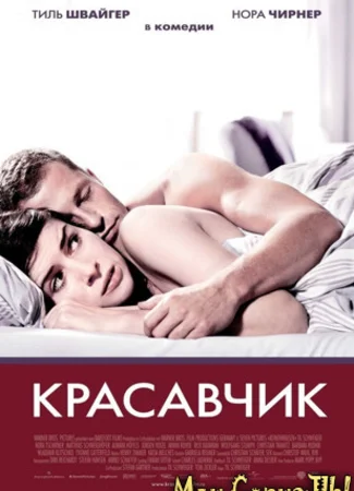 Красавчик