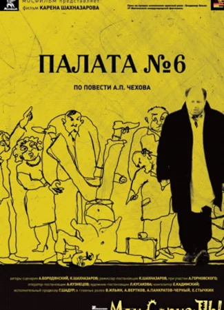 Палата №6