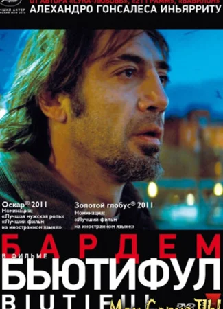 Бьютифул