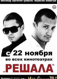 Решала