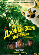 Джунгли зовут! В поисках Марсупилами